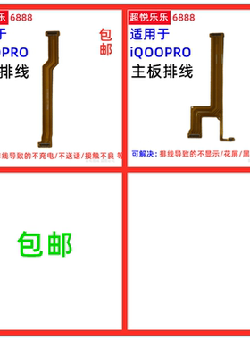 适用vivo iQOOPro主板排线iQOO Pro显示排线小板连接尾插充电排线