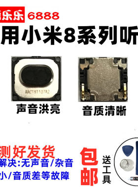 适用小米8听筒 小米8SE UD 青春版 探索 手机听筒受话器 听筒喇叭