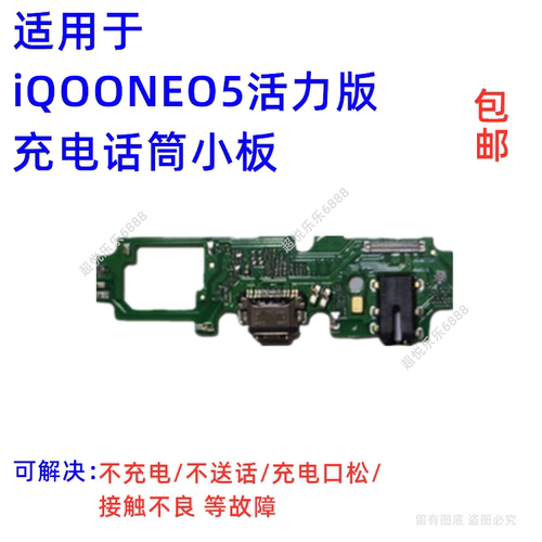 适用vivo iQOOneo5活力版尾插小板 充电接口送话器话筒耳机孔小板