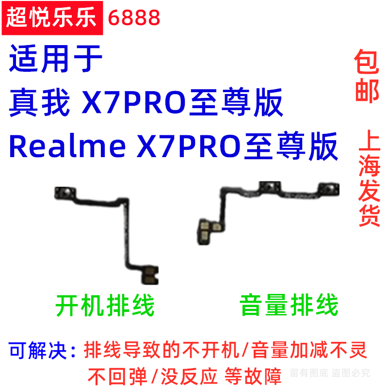 RealmeX7PRO至尊开关键音量排线