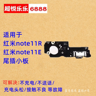 适用于RedmiNote11R 红米note11E 尾插小板 送话器话筒充电口小板