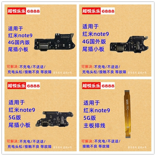 适用redmi红米note9尾插小板 送话器话筒充电USB主板连接排线4G5G
