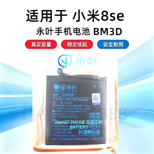 永叶适用于小米8SE电池 米8se电板 BM3D电池 手机内置电池3000mAh