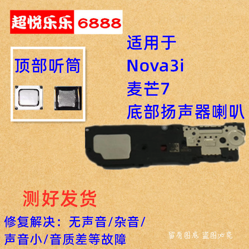 适用于华为Nova3i 麦芒7 喇叭总成 扬声器 手机振铃免提外放 听筒