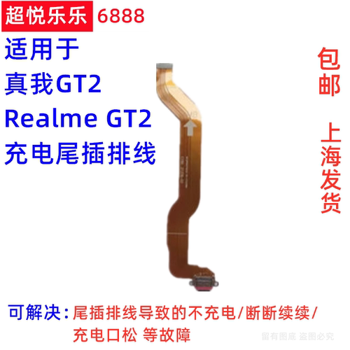 适用realmeGT2手机尾插充电排线