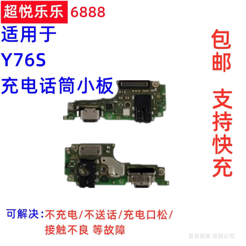 适用于 vivo Y76S尾插小板 充电USB接口话筒耳机插孔送话器小板