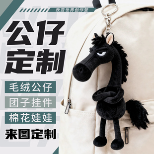 公仔定制来图定做小挂件布娃娃订制马年小玩偶照片毛绒玩具钥匙扣