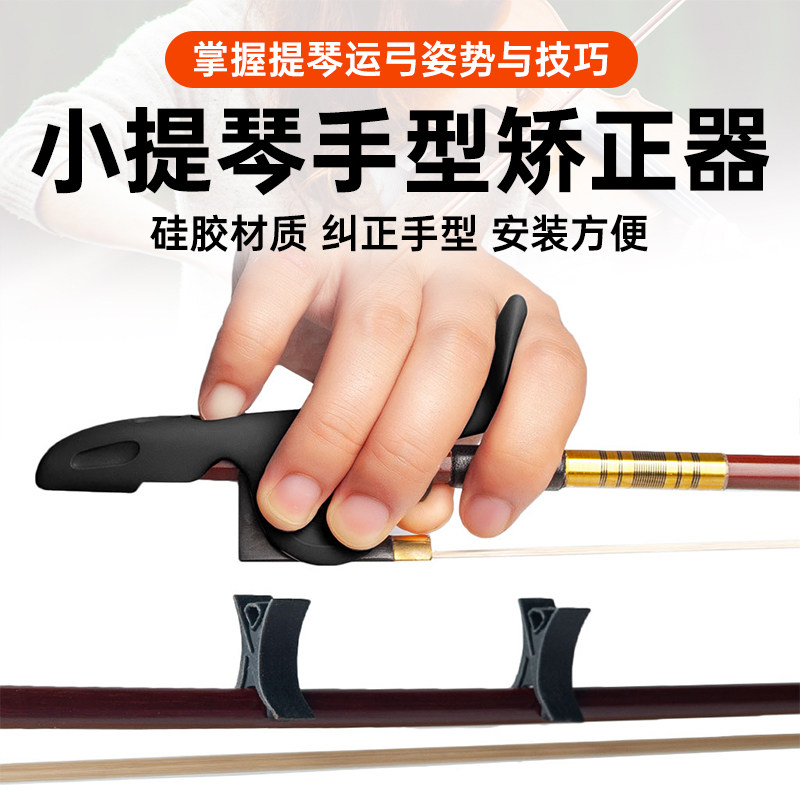 矫正手型小提琴握弓器图片
