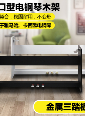 电钢琴木架子配金属三踏板适配雅马哈卡西欧罗兰p48p105p115p125
