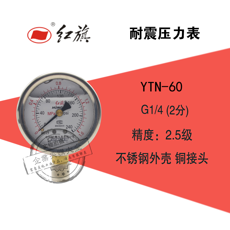 红旗耐震压力表YTN-60 G1/4 DN8 0-0.6/1/1.6/2.5mpa 2分螺纹YN60