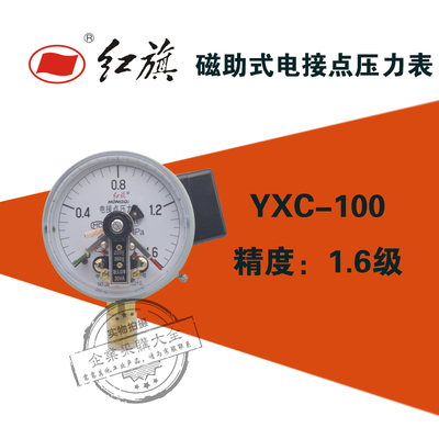 红旗YXC-100磁助式电接点压力表0-0.1/0.25/1/1.6/6/40mpa YXC100