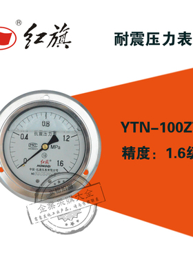 红旗耐震压力表YTN-100ZT轴向带边0-0.16/1/1.6/2.5MPA YTN100ZT