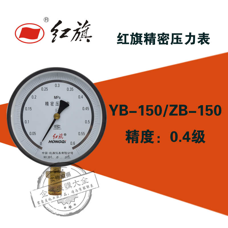 红旗精密压力表YB-150A 0-0.1/0.25/0.6/2.5/10/40mpa高精度0.4级