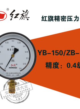 红旗精密压力表YB-150A 0-0.1/0.25/0.6/2.5/10/40mpa高精度0.4级