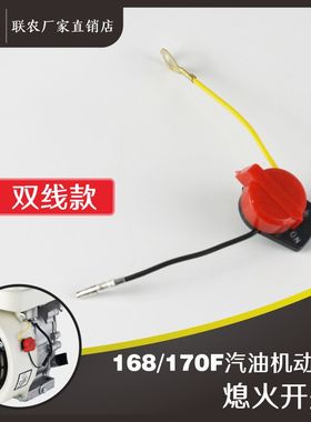 152/168/170F型汽油机动力配件熄火开关打药机用红色启动旋转零件