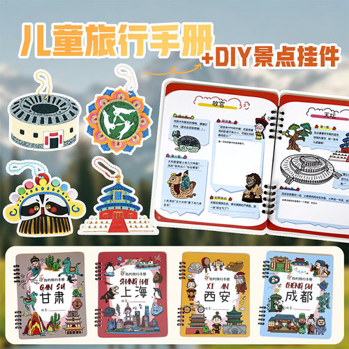 儿童旅行手册景点攻略记录本