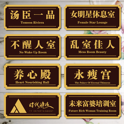 宿舍寝室门牌个性创意房间搞怪沙雕可爱搞笑定制恶搞汤臣一品门贴