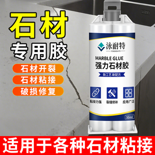 云石胶强力型瓷砖石材专用粘大理石岩板石英石玉石台下盆修补ab胶