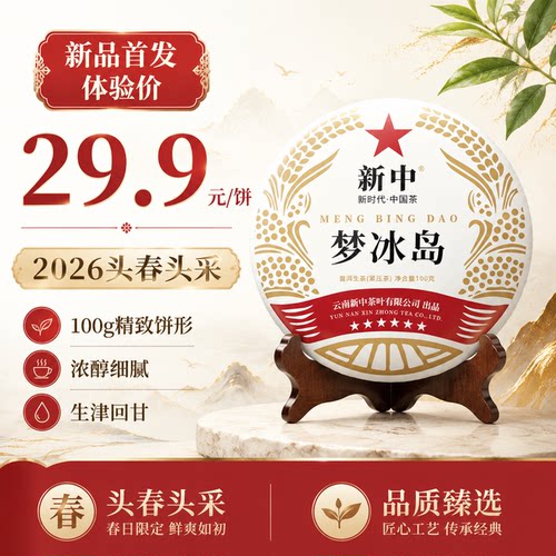 新中【梦冰岛】2026年春六星冰岛古树云南普洱茶生茶饼100克饼
