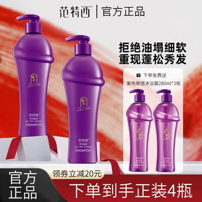 范特西正品紫色魅惑香水洗发水四件套去屑柔顺留香家庭装控油固发