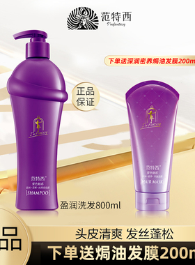范特西洗发露紫色魅惑洗发水滋养去屑柔顺蓬松发丝香水洗发正品
