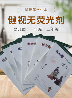 状元郎学生作业本田字方格英文拼田大笔记16k24页护眼 满29元包邮