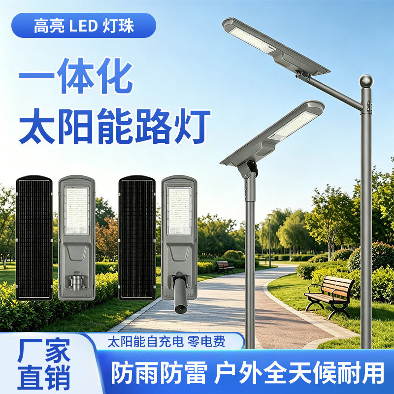 一体化太阳能路灯大功率 LED 高亮智能感应厂区园区户外照明灯具