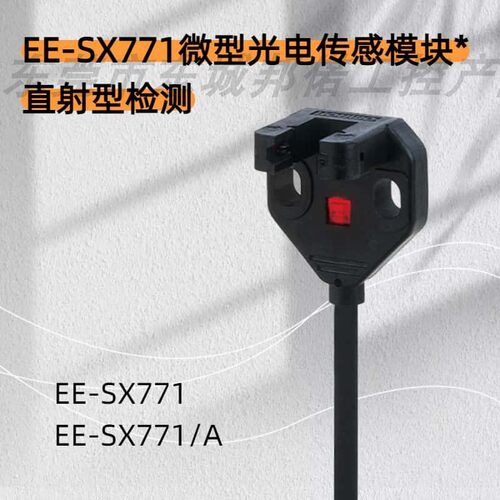 实体店销售原装现货EE-SX771R/P光电传感器导线引出型2M