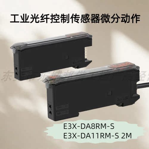 正品E3X-DA8RM-S光纤控制传感器
