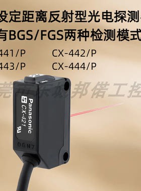 松下反射型光电探测器拥有两种检测模式    CX-441/442/443/444/P