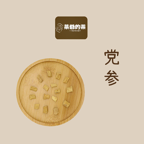 茶爷的茶 党参干货50g克特级党参甘肃中药材当参野生当归北黄芪片