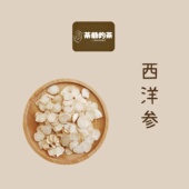 长白山西洋参片正宗花旗参切片西洋参泡茶 西洋参片30g 茶爷 茶