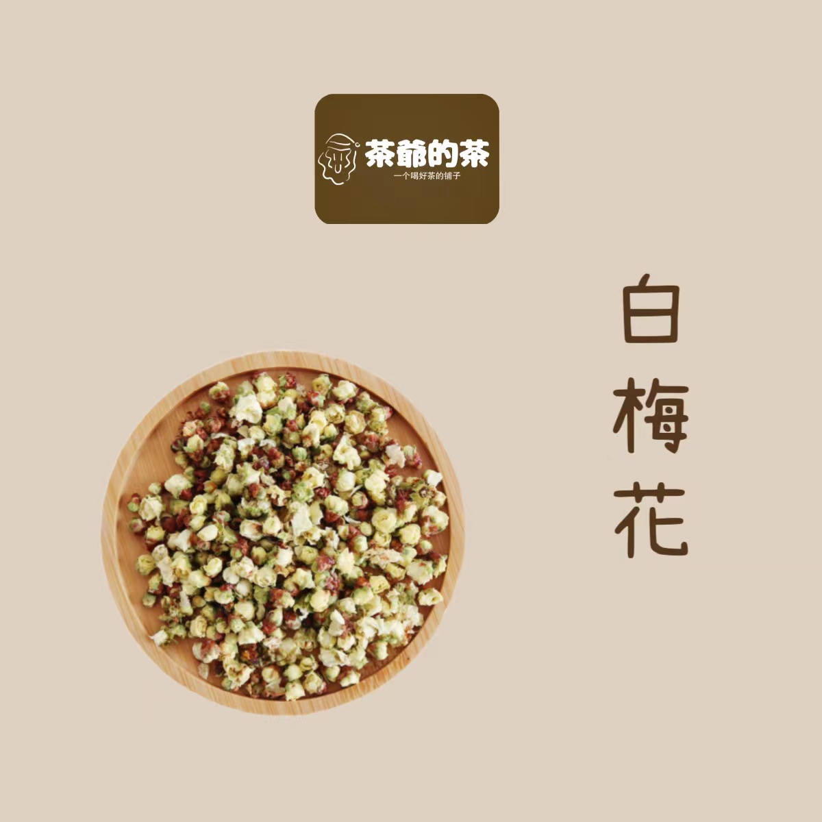 茶爷的茶绿萼梅白梅花头茬乳腺花茶泡水30g搭白梅花玫瑰花茶