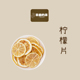 泡茶泡水 烘干柠檬片 新鲜柠檬干花草茶50g 茶 茶爷