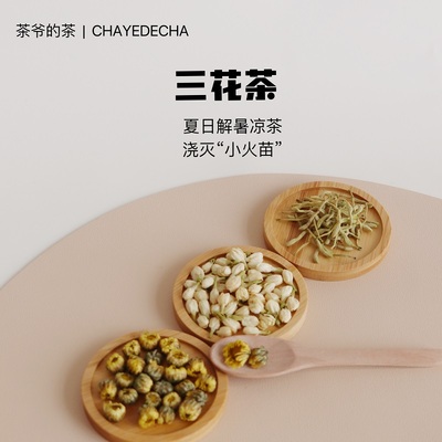 茶爷的茶三花茶组合茉莉花菊花金银花干花泡水喝养生茶清火凉茶