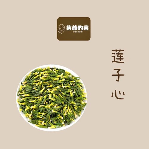 茶爷的茶 莲子芯50克正品湖南莲子心干货食用泡水无添加莲养生茶
