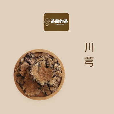 茶爷的茶川芎片药材川穹大片四川老川芎粉新货川弓四物汤八珍汤原