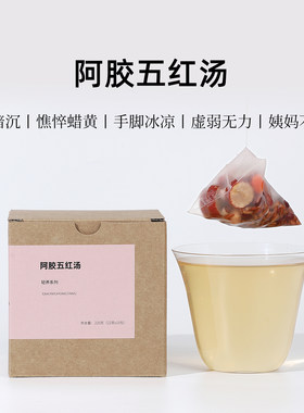 茶爷的茶阿胶五红汤补气养血哺乳期产后免煮红枣枸杞月子水茶包