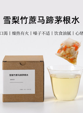 茶爷的茶竹蔗马蹄茅根雪梨水儿童内热清火广式甜水水果茶养生花茶