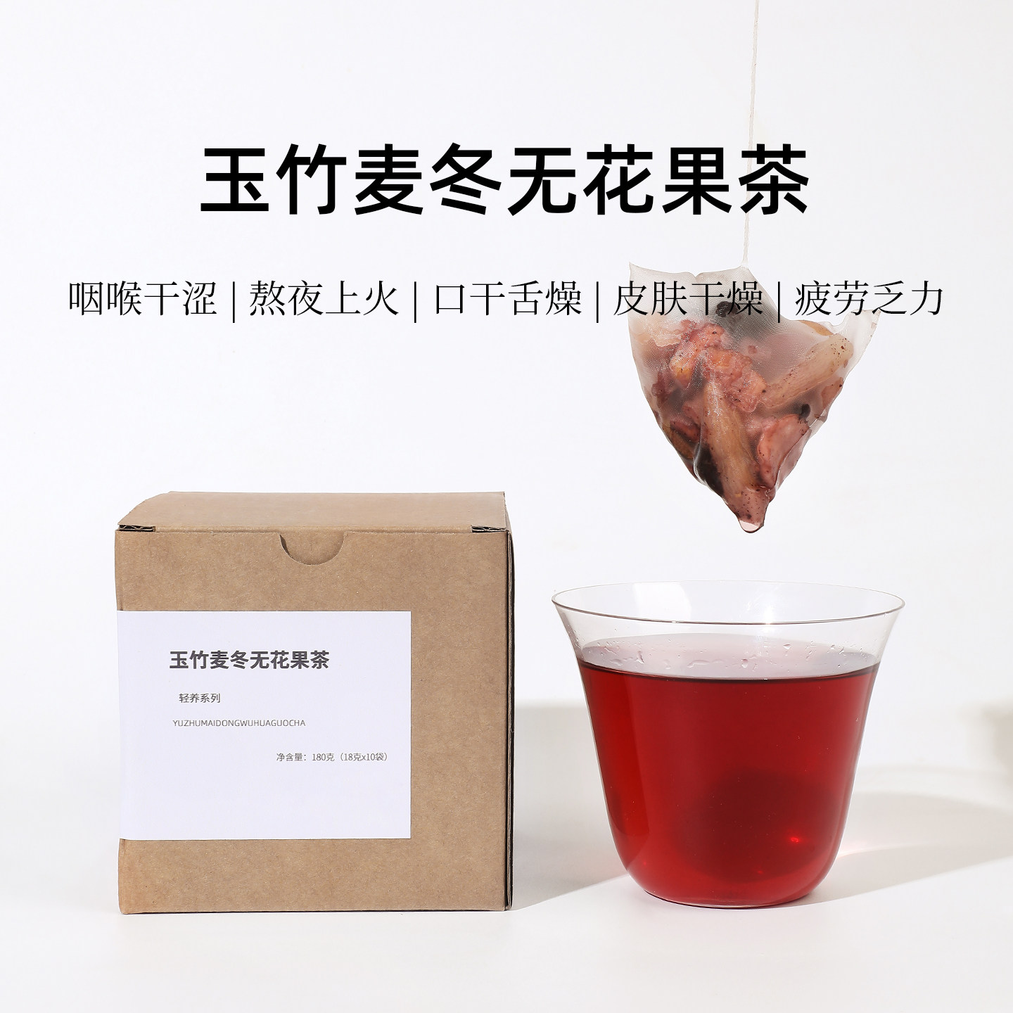 茶爷的茶玉竹麦冬无花果雪梨生津水滋阴润燥养生茶