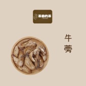 茶爷 茶 牛蒡根50克大片牛蒡茶食用泡水养生花草茶搭配枸杞菊花