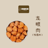 茶爷 茶 桂圆肉50克无核龙眼肉灯笼肉食用泡水养生茶搭枸杞黄芪