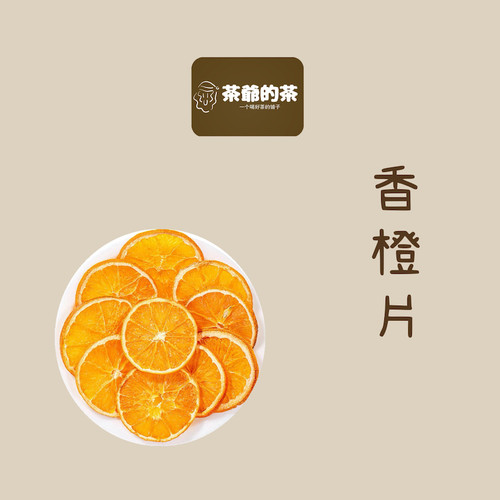 茶爷的茶 柑橘片香橙片50g水果片冻干橙子片水果茶装饰小包泡水
