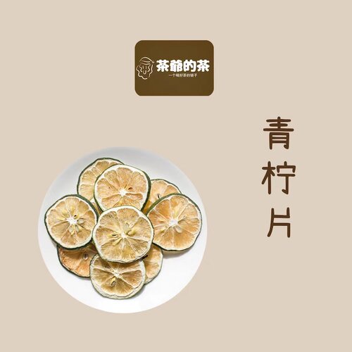 茶爷的茶 青柠干片青柠檬片50g 青柠檬干片泡茶泡水花果水果茶