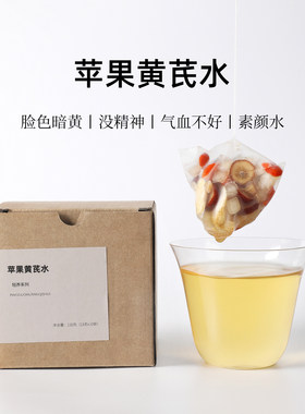 茶爷的茶 苹果黄芪水枸杞麦冬红枣素颜水熬夜养生气色红润补气血