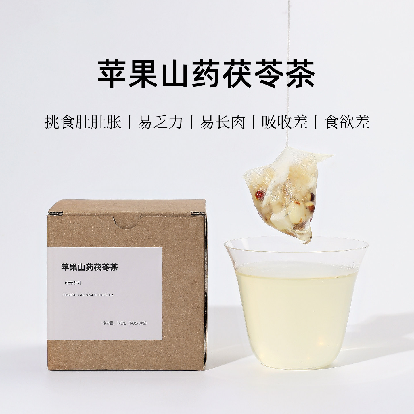 茶爷的茶苹果山药茯苓茶五指毛桃芡实莲子儿童脾胃差四神汤养生茶