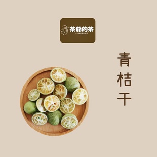 茶爷 青桔 30g 冻干青桔柠檬百香果茶冷饮冲泡组合茶水果茶 茶