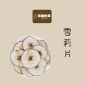 雪梨片50克无硫精选雪梨水果干梨干秋季 茶爷 茶 搭配养生茶泡水