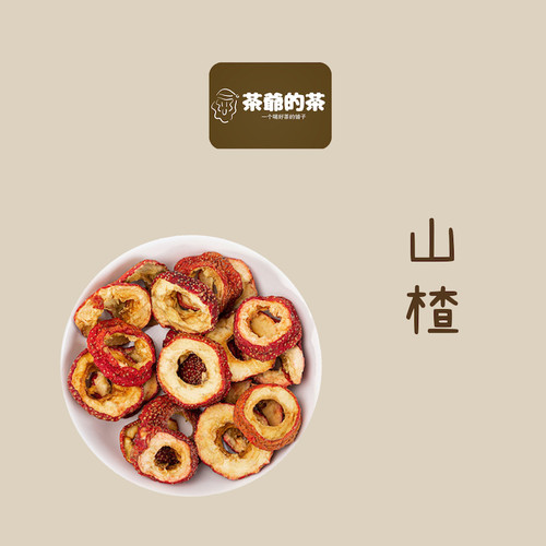 茶爷的茶 山楂干50克无籽中心圈山楂肉食用散装无添加山楂片泡水