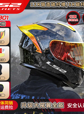 LS2碳纤维摩托车头盔男女机车赛车全盔防雾大尾翼FF801四季锻造